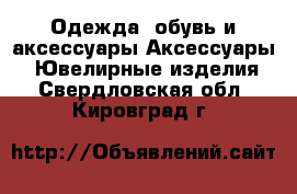 Одежда, обувь и аксессуары Аксессуары - Ювелирные изделия. Свердловская обл.,Кировград г.